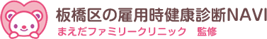 板橋区の雇用時健康診断NAVI まえだファミリークリニック 監修