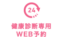 WEB予約