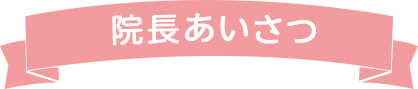 院長あいさつ