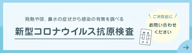 新型コロナウイルス抗原検査