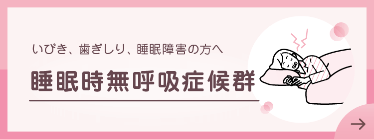 睡眠時無呼吸症候群